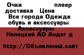 Очки Ray Ban   mp3 плеер  доставка › Цена ­ 1 200 - Все города Одежда, обувь и аксессуары » Аксессуары   . Ненецкий АО,Андег д.